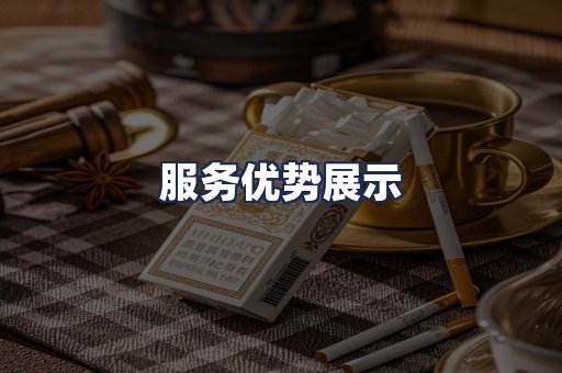 服务优势展示